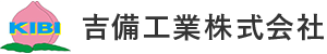 吉備工業株式会社