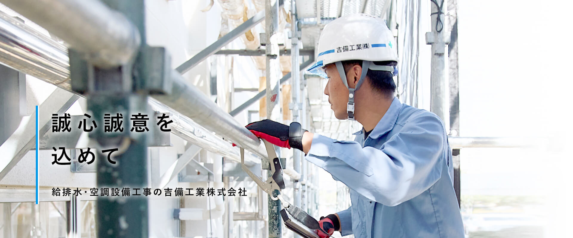 給排水・空調設備工事の吉備工業株式会社