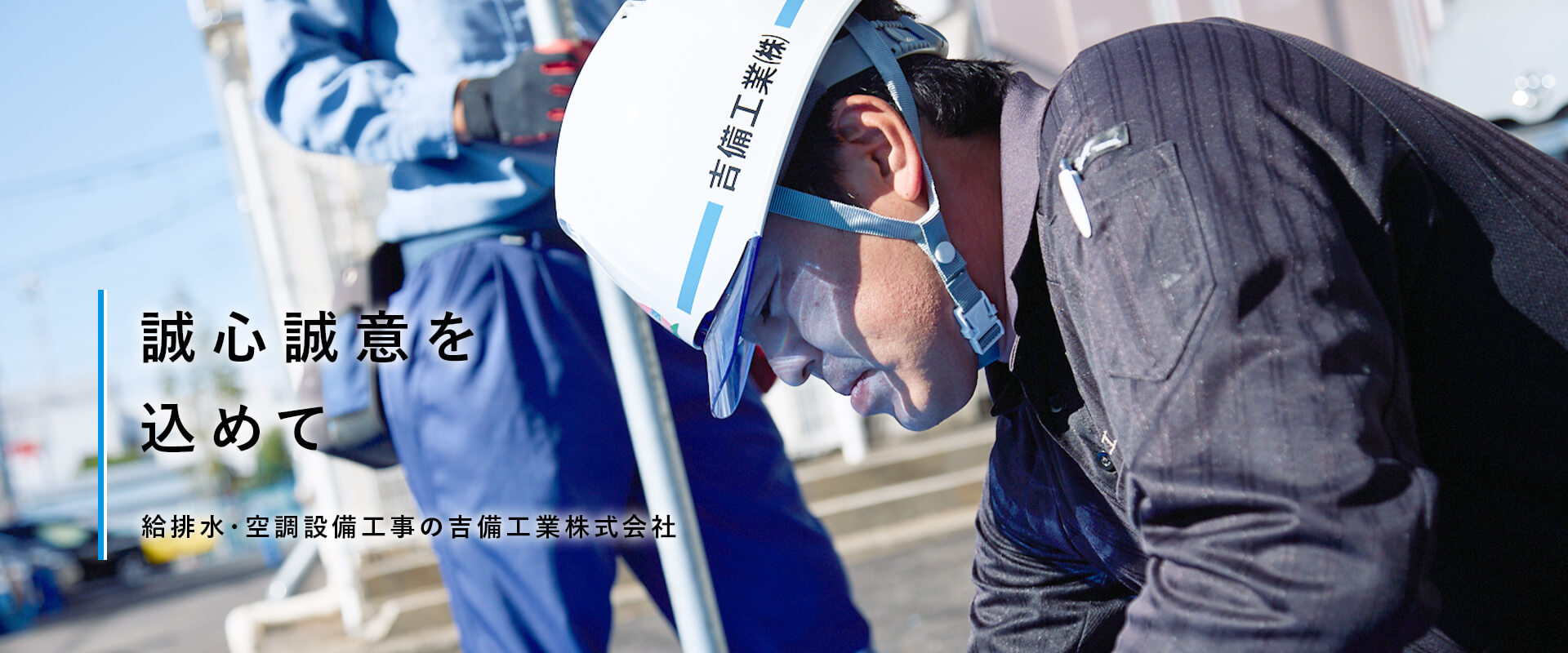 給排水・空調設備工事の吉備工業株式会社