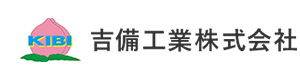 吉備工業株式会社 採用ホームページ